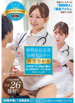 STARS-932 พยาบาลได้ใจคนไข้สบายตัว Hikari Aozora