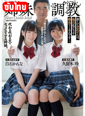 [ซับไทย] ATID-435 คุณพ่องูพิษแซนด์วิชหญ้าอ่อน Rei Kuruki & Kanna Shiraishi