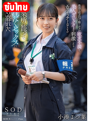 [ซับไทย] START-194 งานเสียวสบายตัวตำนัวสำนักข่าว Yotsuha Kominato